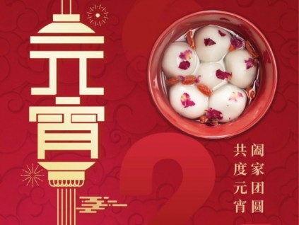 森赫電梯祝大家元宵節(jié)快樂(lè)!