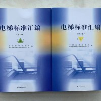 電梯標(biāo)準(zhǔn)匯編（上下冊(cè)）