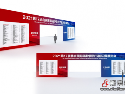 倒計(jì)時(shí)22天！新基建 新機(jī)遇 2021北京首場(chǎng)供熱暖通展喊你來打卡！