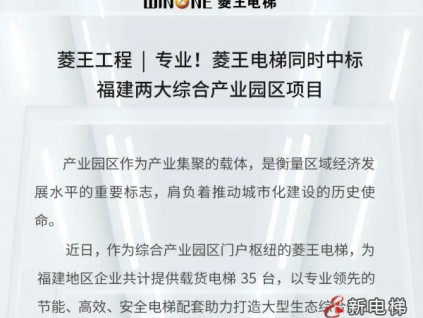 菱王工程 | 專業(yè)！菱王電梯同時(shí)中標(biāo)福建兩大綜合產(chǎn)業(yè)園區(qū)項(xiàng)目