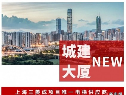 深圳國企第一高樓 | 上海三菱成為“城建大廈”唯一電梯供應(yīng)商！