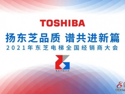 揚(yáng)東芝品質(zhì) 譜共進(jìn)新篇--2021年?yáng)|芝電梯全國(guó)經(jīng)銷商大會(huì)