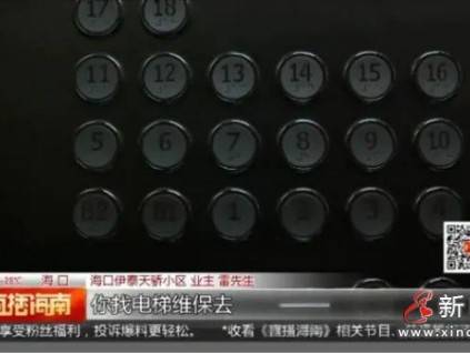 父女被困電梯按鈴求助…物業(yè)：不歸我們管，找維保公司去！