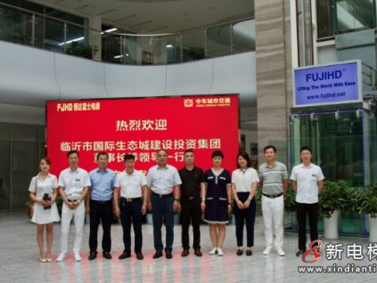 臨沂國際生態(tài)城建設投資集團有限公司董事長等領導蒞臨恒達富士電梯考察調研