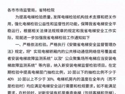 安徽省局發(fā)文將故障檢測系統(tǒng)納入新裝電梯監(jiān)督檢驗項目！