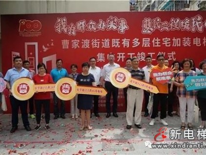 上海加裝電梯再提速，這一街道加裝電梯集中開工竣工