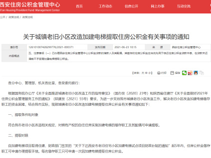 在西安，老舊小區(qū)改造加建電梯能提取住房公積金嗎？