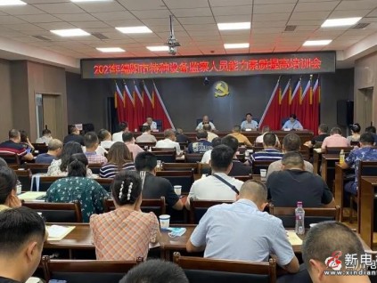 綿陽市市場監(jiān)督管理局開展2021年特種設(shè)備監(jiān)察人員能力素質(zhì)提升培訓(xùn)會(huì)