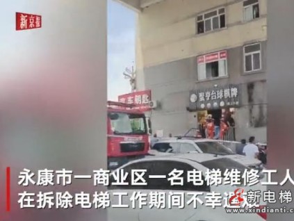 電梯配重鐵墜落維修工被砸不幸遇難 算不算電梯事故？ 賠償怎么賠？