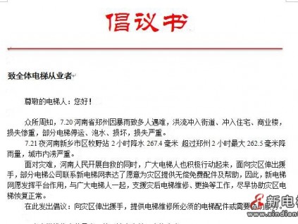 倡議書:伸出援手，支援河南開展電梯災后搶修工作