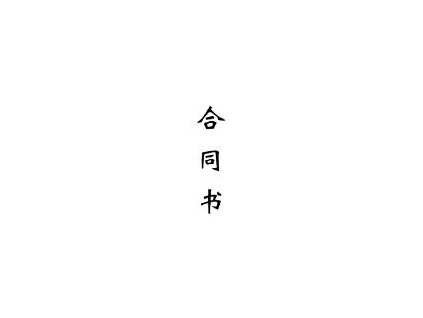 電梯公司包工包料修好電梯，結(jié)算的時(shí)候業(yè)委會(huì)賴賬了，怎么判？