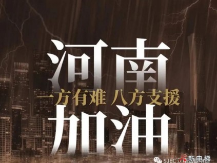 嘉捷馳援，“豫”“嘉”同行，搏擊風雨，河南加油！