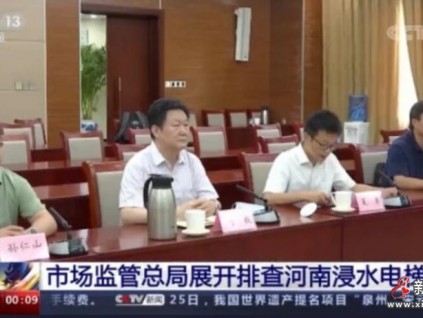 暴雨洪災(zāi)、萬臺(tái)電梯受損，萬名電梯人譜寫大愛之歌
