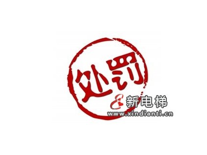 官方通報(bào)！四類典型違法行為被通報(bào)！出借電梯維保資質(zhì)，處罰款5萬(wàn)元！