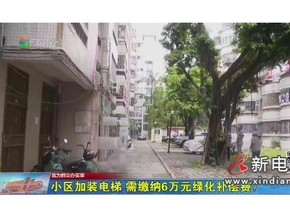 同一小區(qū)加裝25部電梯，僅1個(gè)單元需繳納綠化補(bǔ)償費(fèi)！