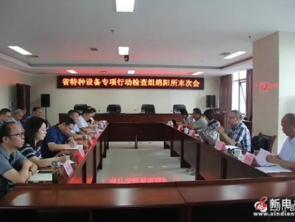四川綿陽市特檢所接受2021年全省特種設(shè)備檢驗機(jī)構(gòu)監(jiān)督檢查