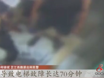 上海男子被困電梯70分鐘救出后被刑拘！怎么回事？