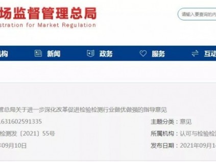 總局：推進(jìn)事業(yè)單位性質(zhì)檢驗檢測機構(gòu)的市場化改革！