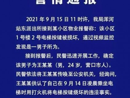 手欠！男子乘電梯用打火機(jī)燒壞按鍵…警方通報！