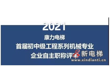 先行啟動(dòng)區(qū)首家——康力電梯2021首屆企業(yè)自主職稱評(píng)審工作圓滿收官！