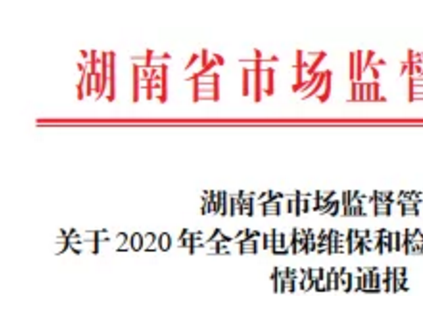 省局發(fā)文：省特檢院+13分院+1特檢公司被點(diǎn)名通報！查出4類138個電梯檢驗(yàn)問題！