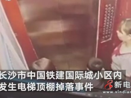 物業(yè)回應(yīng)小區(qū)電梯頂棚掉落事件：業(yè)主搬大物件致頂棚松動(dòng)