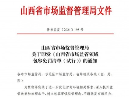 山西省印發(fā)輕微違法行為包容免罰清單，特種設(shè)備這些違法行為免罰！