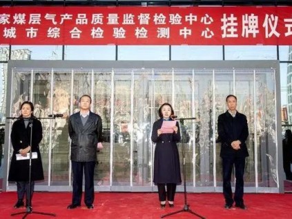 山西省晉城市綜合檢驗(yàn)檢測中心：打造技術(shù)服務(wù)綜合體 為高質(zhì)量發(fā)展護(hù)航