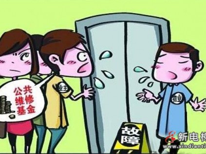 一樓業(yè)主從不使用電梯，能拒交電梯維修費(fèi)嗎？