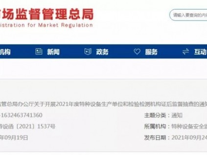 總局：關(guān)于2021年度特種設(shè)備生產(chǎn)單位和檢驗(yàn)檢測機(jī)構(gòu)證后監(jiān)督抽查的通知