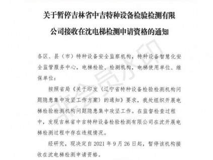 突發(fā)！兩機(jī)構(gòu)被暫停電梯檢測申請資格！