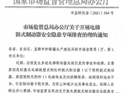 總局通知：10月份開始制動(dòng)器電磁鐵拆解保養(yǎng)、導(dǎo)磁松閘頂桿更換現(xiàn)場(chǎng)查驗(yàn)工作！