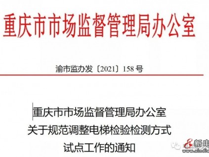重慶｜關(guān)于規(guī)范調(diào)整電梯檢驗檢測方式 試點工作的通知