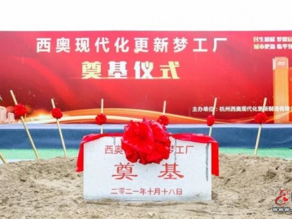 西奧30000㎡智能加梯工廠開工建設(shè)！