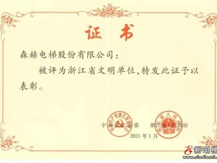 喜訊！森赫電梯榮獲“浙江省文明單位”稱(chēng)號(hào)