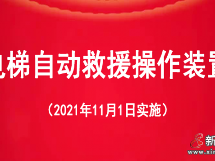電梯自動救援新政策,11月1日起實(shí)施!(內(nèi)附檢驗(yàn)要求/操作流程)