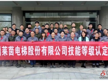 蘇州萊茵電梯：職業(yè)技能等級認(rèn)定，推動員工技能提升