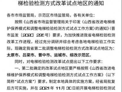 山西省局：對(duì)首批試點(diǎn)應(yīng)檢驗(yàn)已檢測(cè)的電梯，及時(shí)跟蹤核驗(yàn)、糾正！