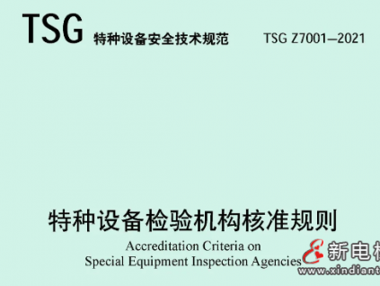 重磅！總局公告：《特種設(shè)備檢驗(yàn)機(jī)構(gòu)核準(zhǔn)規(guī)則》和TSG 07-2019（第1號修改單）