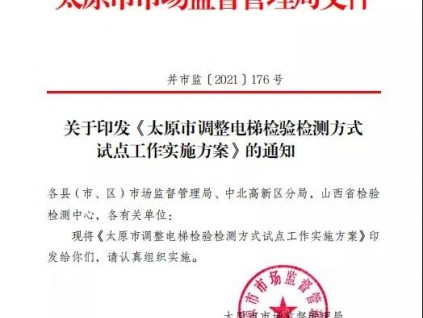 山西：關(guān)于印發(fā)《太原市調(diào)整電梯檢驗(yàn)檢測(cè)方式試點(diǎn)工作實(shí)施方案》的通知