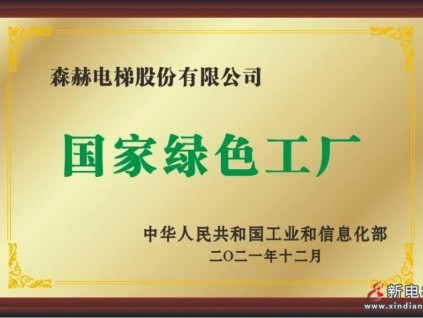 踐行綠色發(fā)展理念|森赫電梯入選國(guó)家級(jí)綠色工廠(chǎng)