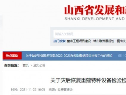 零收費(fèi)！山西省發(fā)改委、財(cái)政廳、應(yīng)急廳發(fā)文，災(zāi)后恢復(fù)期免征特種設(shè)備檢驗(yàn)檢測費(fèi)！