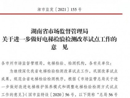后勁發(fā)力！進(jìn)一步做好電梯檢驗(yàn)檢測(cè)改革試點(diǎn)工作！