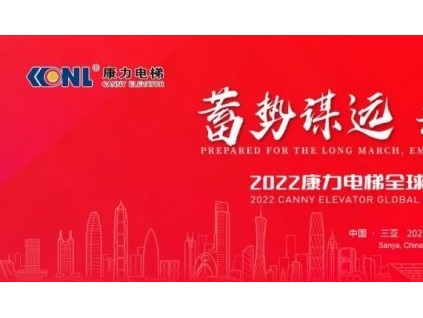 “蓄勢謀遠(yuǎn)·共膺未來”2022康力電梯全球合作伙伴大會成功召開