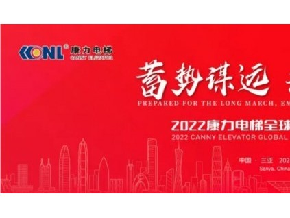 2022康力電梯全球合作伙伴大會成功召開，總裁朱琳昊：抓住中國品牌領(lǐng)先的重大歷史機(jī)遇，共同創(chuàng)造康力特色的中國電梯發(fā)展之路！