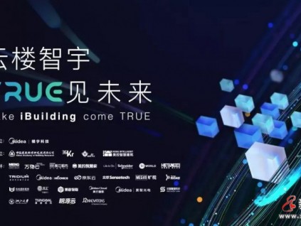 云樓智宇·TRUE見(jiàn)未來(lái) | 2021年樓宇科技TRUE大會(huì)璀璨開(kāi)幕！