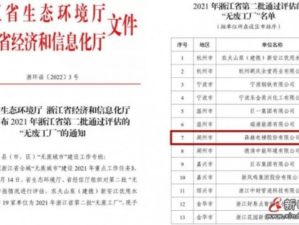 森赫電梯入選浙江省第二批“無(wú)廢工廠(chǎng)”名單