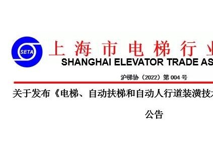 關(guān)于發(fā)布《電梯、自動(dòng)扶梯和自動(dòng)人行道裝潢技術(shù)規(guī)范》團(tuán)體標(biāo)準(zhǔn)的公告