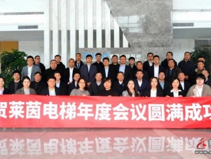 開放協(xié)同，共贏未來∣萊茵電梯2021年度管理會議圓滿落幕