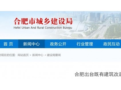 合肥既有建筑改造設(shè)計(jì)標(biāo)準(zhǔn)規(guī)定：電梯宜采用無接觸控制方式，鼓勵住宅建筑加裝電梯